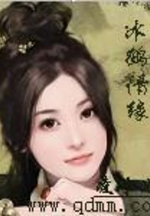 冰鹤情缘
