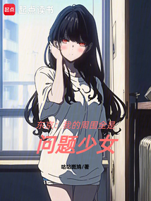 東京：我的周圍全是問題少女