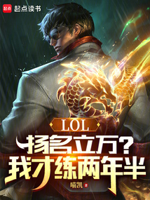 LOL：揚名立萬？我才練兩年半