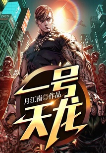 一號天龍