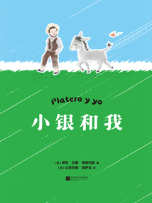小銀和我