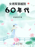 女将军穿越到60年代在线阅读