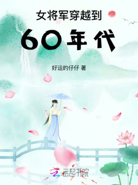 女将军穿越到60年代在线阅读
