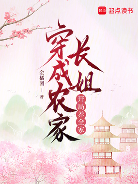 穿成农家长姐,开局养全家在线阅读