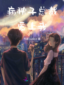 病秧子總裁愛上我