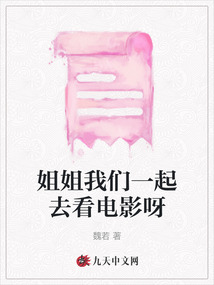 姐姐我們一起去看電影呀