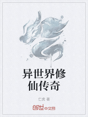 异世界修仙传奇在线阅读