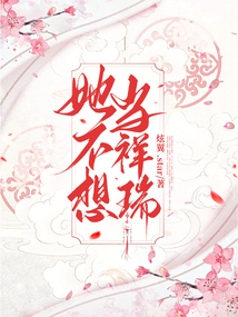 她不想當祥瑞