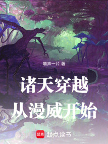諸天穿越從漫威開始!