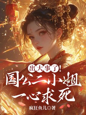 出大事了!国公二小姐一心求死在线阅读