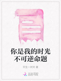 你是我的時光不可逆命題