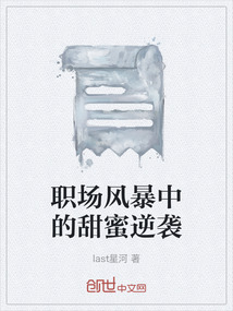 職場風(fēng)暴中的甜蜜逆襲