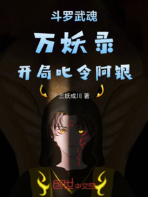 斗羅：武魂萬妖錄，開局叱令阿銀