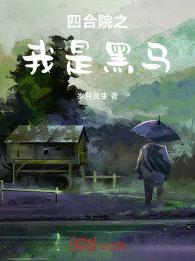 四合院之我是黑马在线阅读