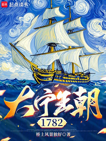 大宁王朝1782（郑承熵）在线阅读