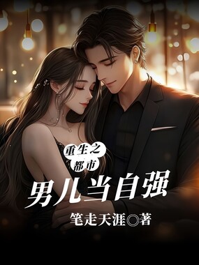 重生之都市男儿当自强在线阅读
