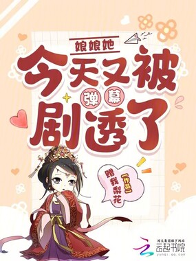 娘娘她今天又被弹幕剧透了在线阅读