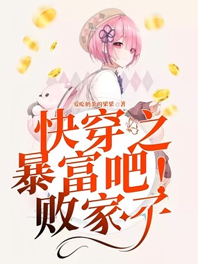 快穿之暴富吧！败家子在线阅读