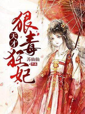 天才狠毒狂妃在线阅读