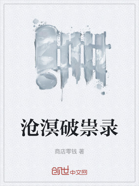 沧溟破祟录在线阅读