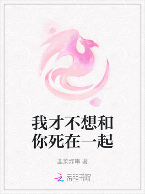 我才不想和你死在一起在线阅读