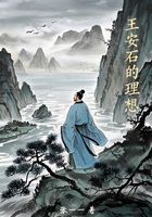 王安石的理想在线阅读