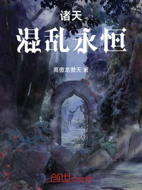 诸天:混乱永恒在线阅读