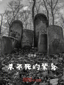 殺不死的紫鳶
