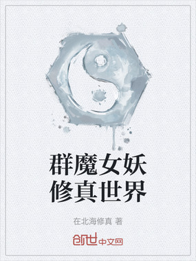 群魔女妖修真世界在线阅读
