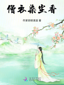 僧衣染塵香