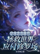 穿成恶毒雌性拯救世界应付修罗场在线阅读