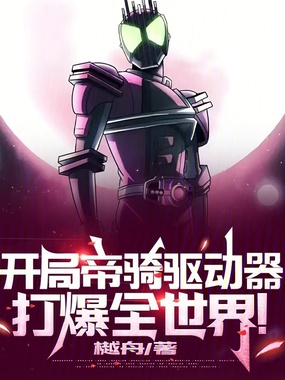 开局帝骑驱动器,打爆全世界!在线阅读