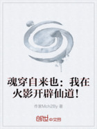 魂穿自来也:我在火影开辟仙道!在线阅读