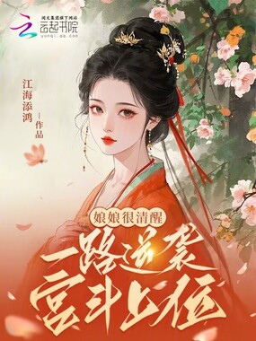 娘娘很清醒，一路逆袭宫斗上位在线阅读