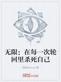 無限:在每一次輪回里殺死自己