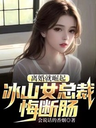 离婚就崛起,冰山女总裁悔断肠在线阅读
