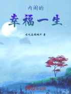 内阁的幸福一生在线阅读