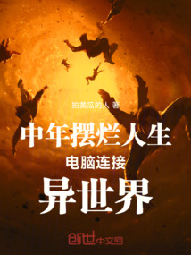 中年擺爛人生電腦連接異世界