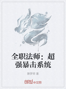 全職法師：超強暴擊系統