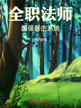 全职法师:超强暴击系统在线阅读