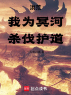 洪荒:我为冥河,杀伐护道在线阅读