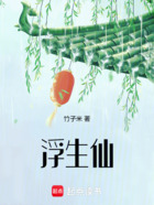 浮生仙在线阅读
