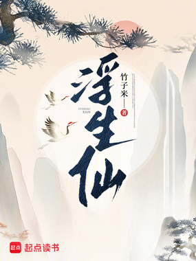 浮生仙在线阅读