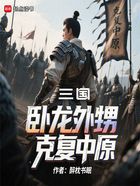 三国:卧龙外甥,克复中原在线阅读