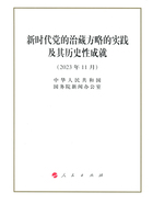 新时代党的治藏方略的实践及其历史性成就(2023年11月)在线阅读