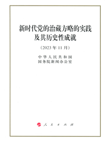 新時代黨的治藏方略的實踐及其歷史性成就(2023年11月)