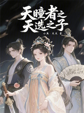 天瞳者之天选之子在线阅读