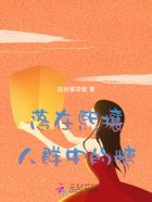 落在熙攘人群中的糖在線閱讀