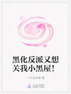 黑化反派又想关我小黑屋!在线阅读