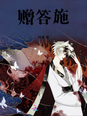 赠答施在线阅读